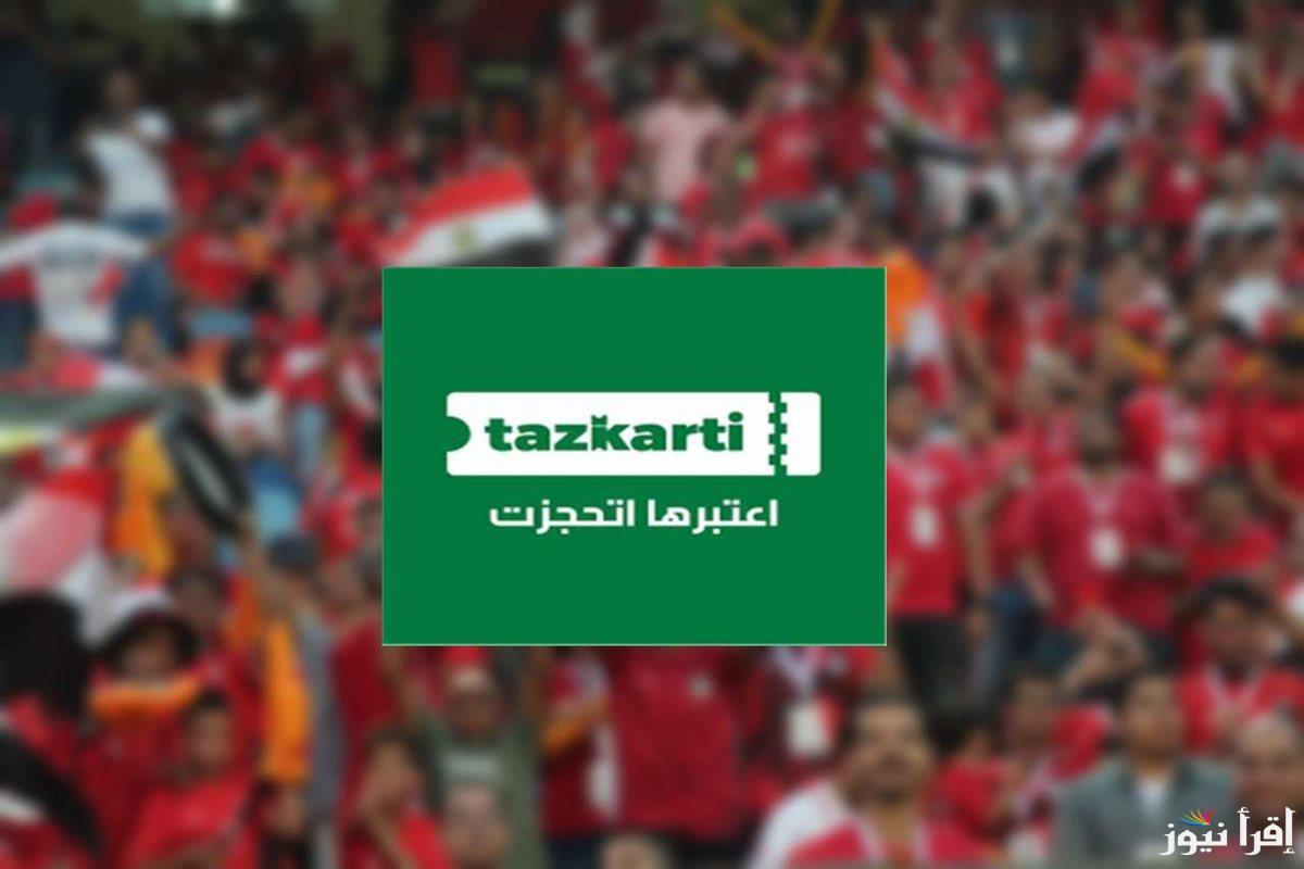 “بكل سهولة” رابط موقع تذكرتي حجز تذاكر المباريات… وأسعار تذاكر بطولة دوري أبطال افريقيا 2025