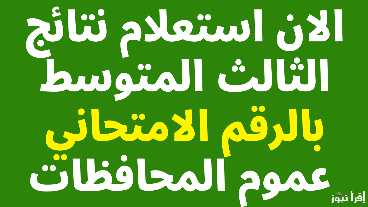 رسميــاً بالرقم الامتحاني… رابط نتائج الثالث المتوسط الدور الأول العراق 2025 لجميع المحافظات عبر موقع nataegna.net