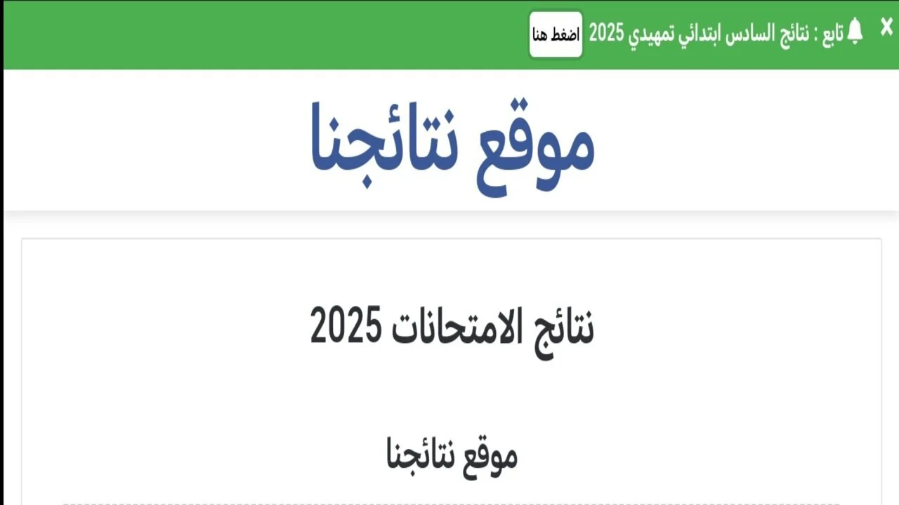 هسة كشوف pdf.. رابط نتائج السادس الابتدائي التمهيدي 2025 بالاسم عبر موقع نتائجنا في كل المحافظات العراقية