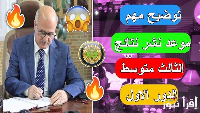 results.mlazemna.com رابط نتائج الصف الثالث المتوسط الدور الأول العراق 2025 بالرقم الامتحاني نتائجنا PDF