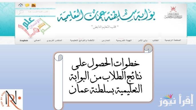 home.moe.gov.om .. رابط نتائج الطلاب البوابة التعليمية 2025 في سلطنة عمان من خلال تطبيق ولي الأمر