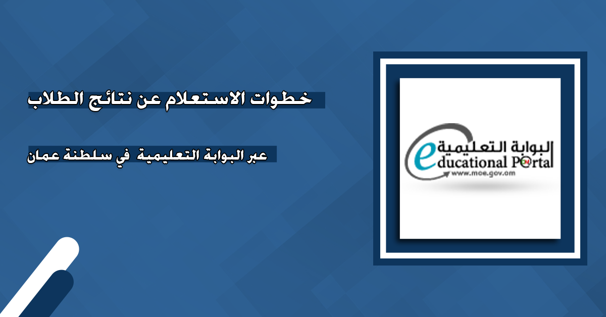 رابط نتائج الطلاب البوابة التعليمية 2025 في سلطنة عمان رسميًا من الموقع الرسمي وتطبيق ولي الأمر