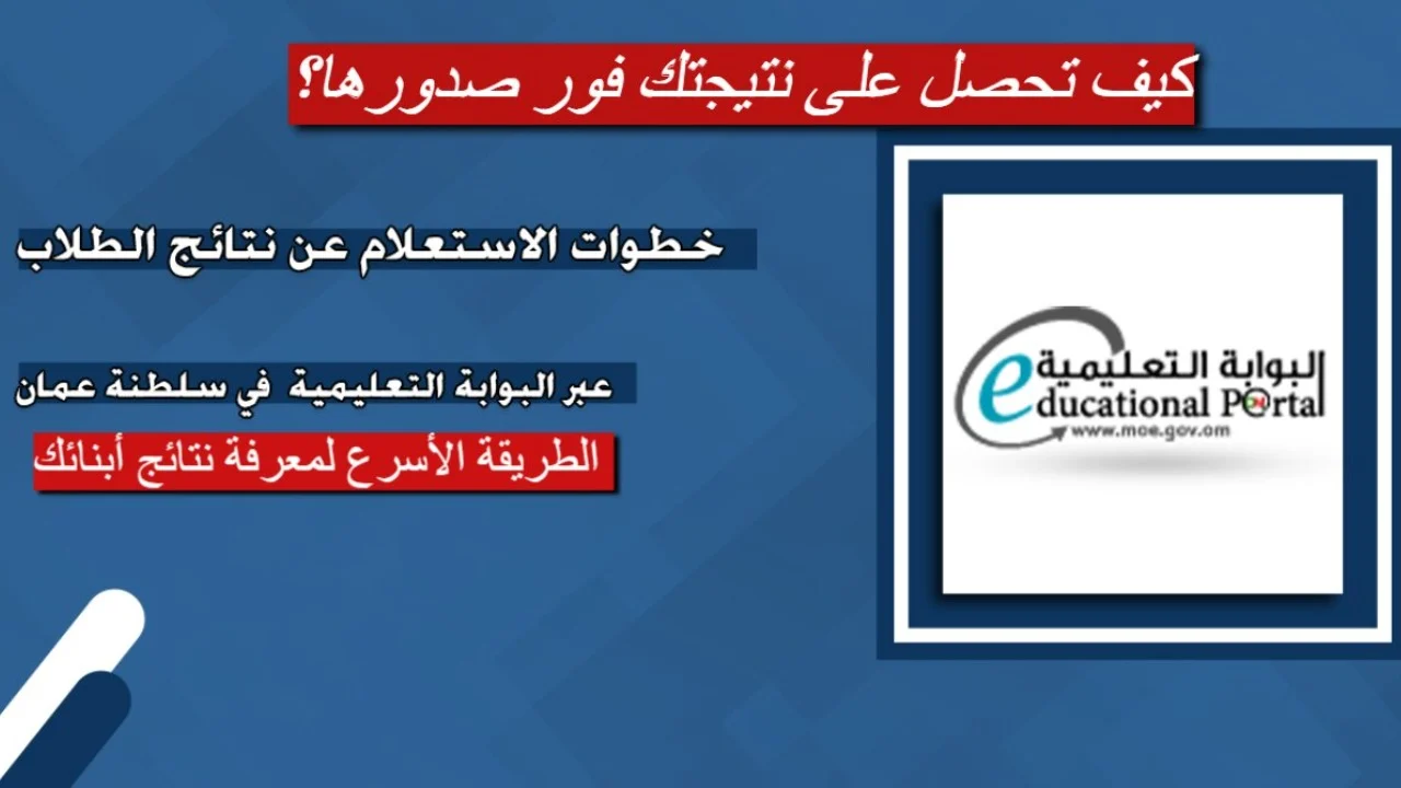 من هنا لينك moe.gov.om للنتائج بالاسم .. رابط نتائج الطلاب البوابة التعليمية 2025 في عمان