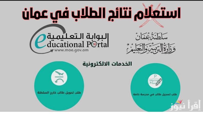 عبر “البــوابــة التعليميــة “رابط استخراج نتائج الطلاب سلطنة عمان 2025 عبر تطبيق ولي الأمر بالرقم المدني home.moe.gov.om