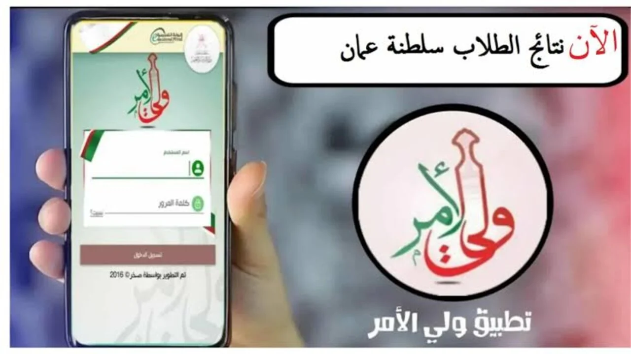 رابط نتائج الطلاب في سلطنة عمان 2025 عبر تطبيق ولي الأمر الرسمي