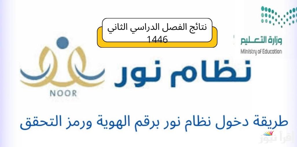 noor.moe.gov.sa رابط نتائج نظام نور 1446 الفصل الدراسي الثاني برقم الهوية لجميع المراحل في السعودية