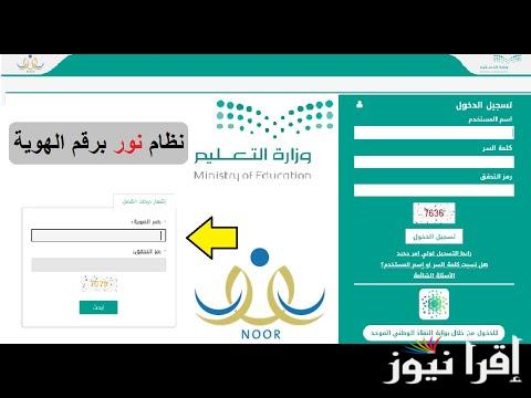 علامات الطلاب.. نتائج نظام نور برقم الهوية الوطنية 1446 ورمز التحقق الفصل الدراسي الثاني رابط noor.moe.gov.sa بالسجل المدني للطالب