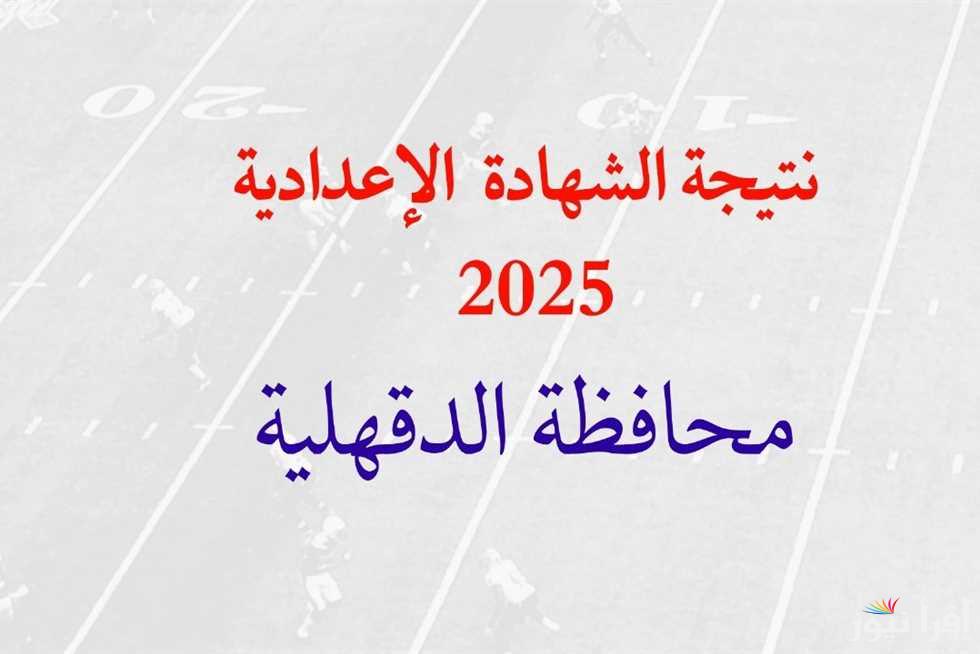 رابط نتيجة 3 اعدادي محافظة الدقهلية 2025 برقم الجلوس وخطوات الاستعلام من خلال dakahliya.gov.eg | توزيع درجات الترم الأول