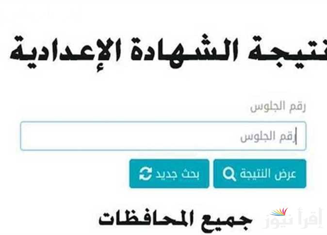 “رسميًا الأن” رابط نتيجة 3 اعدادي محافظة الدقهلية 2025 عبر موقع وزارة التربية والتعليم