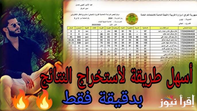 بالرقم الامتحاني .. رابط نتيجة السادس الاعدادي العراق 2025 results.mlazemna.com عبر نتائجنا وملازمنا