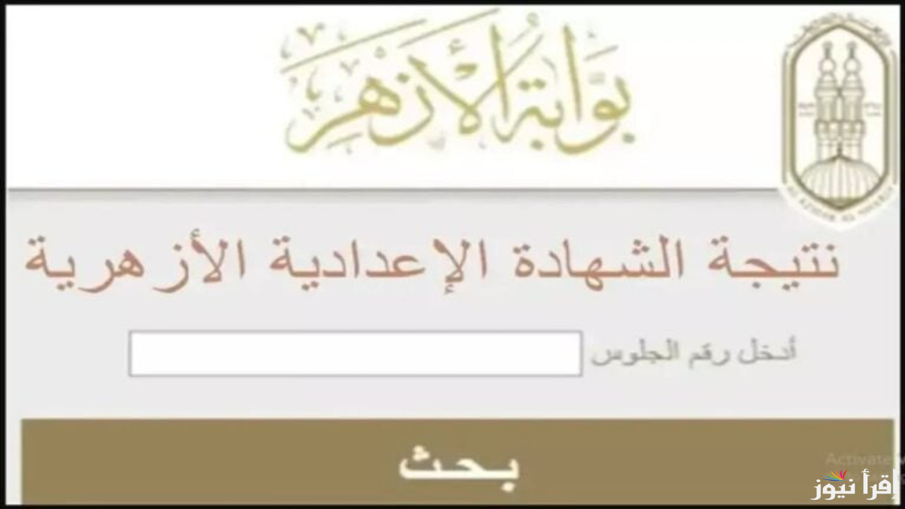 متاح وسريع.. رابط نتيجة الشهادة الإعدادية الأزهرية 2025 برقم الجلوس عبر بوابة الأزهر الإلكترونية
