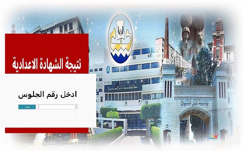 البوابة الإلكترونية kafrelsheikh.gov.eg.. رابط نتيجة الشهادة الإعدادية 2025 كفر الشيخ برقم الجلوس ترم أول بنسبة نجاح 82.27%