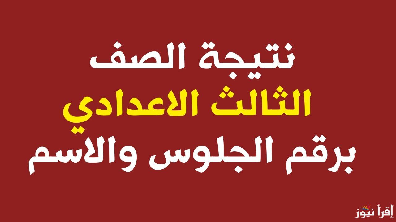 درجاتك هنا .. رابط نتيجة الشهادة الإعدادية محافظة المنيا 2025 بالاسم ورقم الجلوس عبر نتيجتك www.natigatk.com