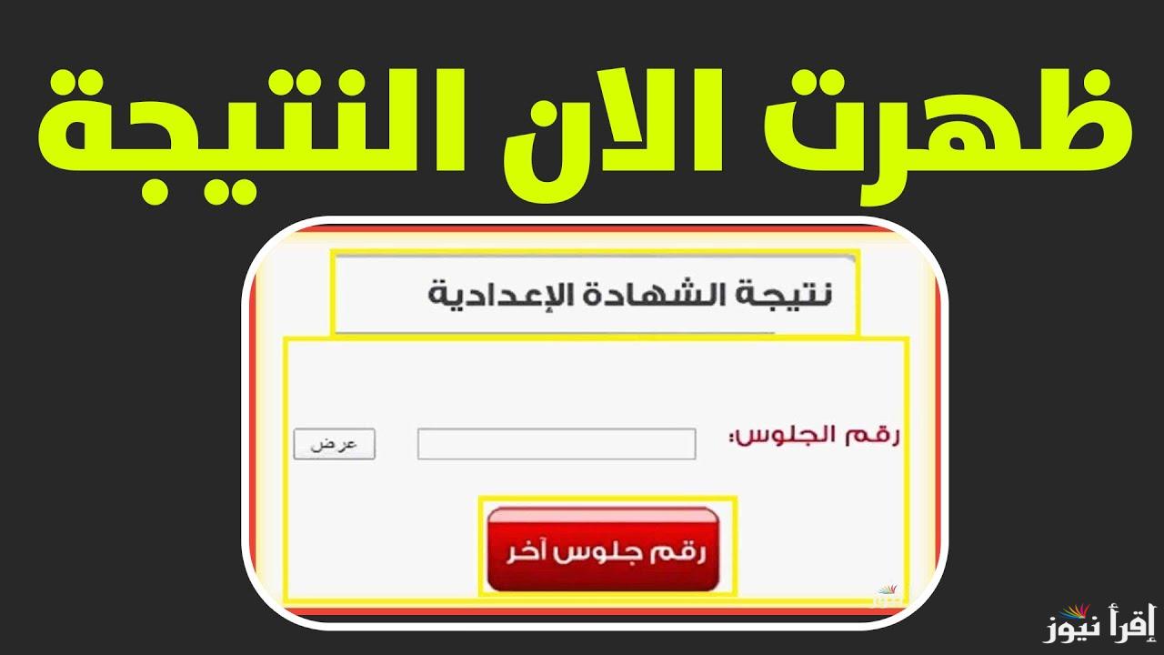 ظهرت رسمياً .. رابط نتيجة الشهادة الإعدادية محافظة سوهاج 2025 برقم الجلوس والاسم natega4dk