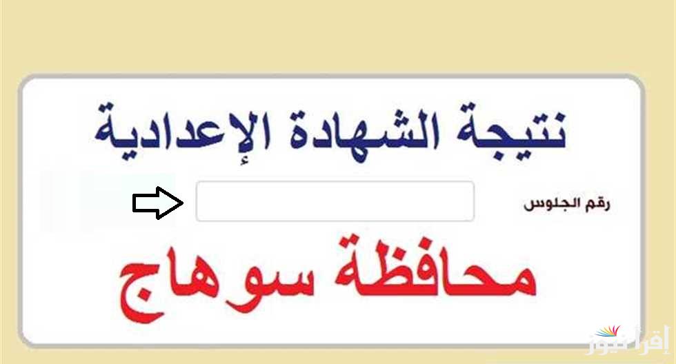 مبرروك نجحت “sohagnatiga” رابط نتيجة الشهادة الإعدادية محافظة سوهاج 2025 بالاسم ورقم الجلوس البوابة الالكترونية بنسبة نجاح 62%