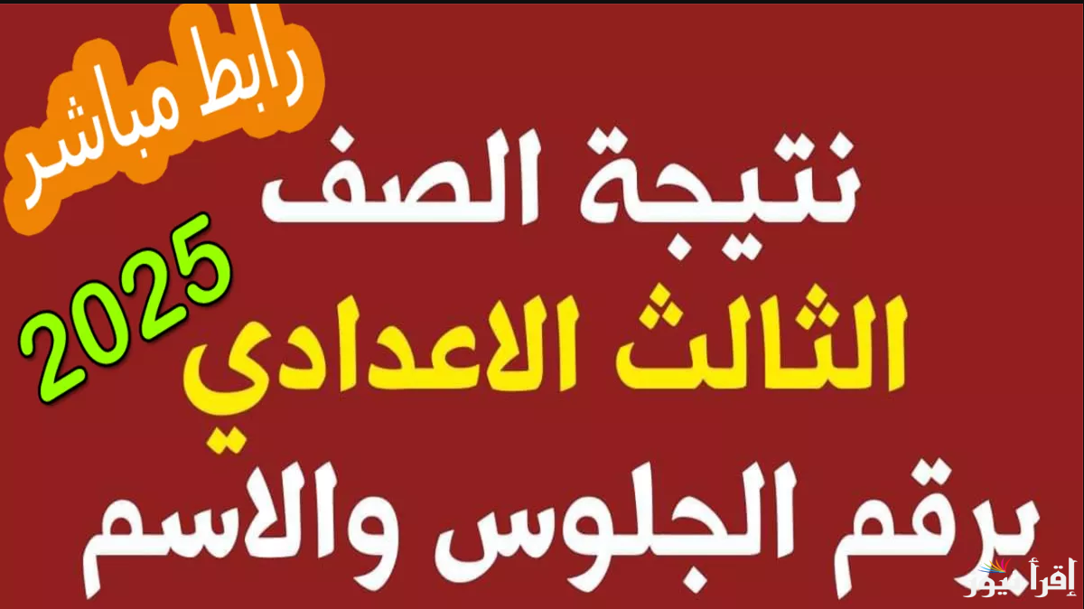 natigatk الآن .. رابط نتيجة الشهادة الإعدادية محافظة سوهاج 2025 الترم الأول بالاسم ورقم الجلوس