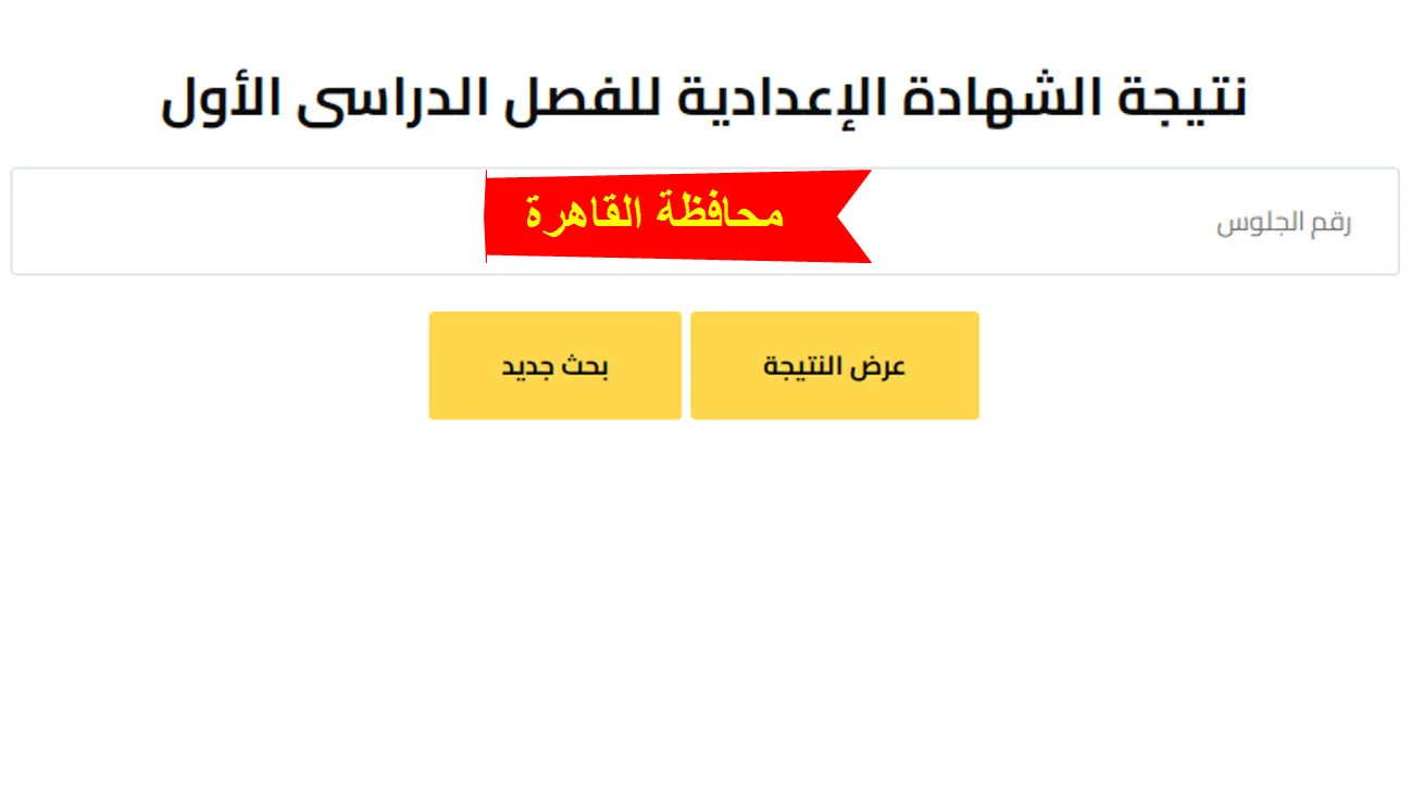 “هنا 3 اعدادي”.. رابط نتيجة الشهادة الاعدادية 2025 في كل المحافظات برقم الجلوس عبر موقع نتيجة نت
