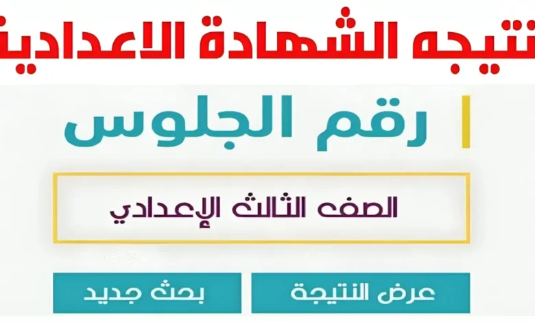 بالاسم ورقم الجلوس.. رابط نتيجة الشهادة الاعدادية 2025 الترم الاول من موقع نتيجة نت في الجيزة والقاهرة والمنيا وكل المحافظات