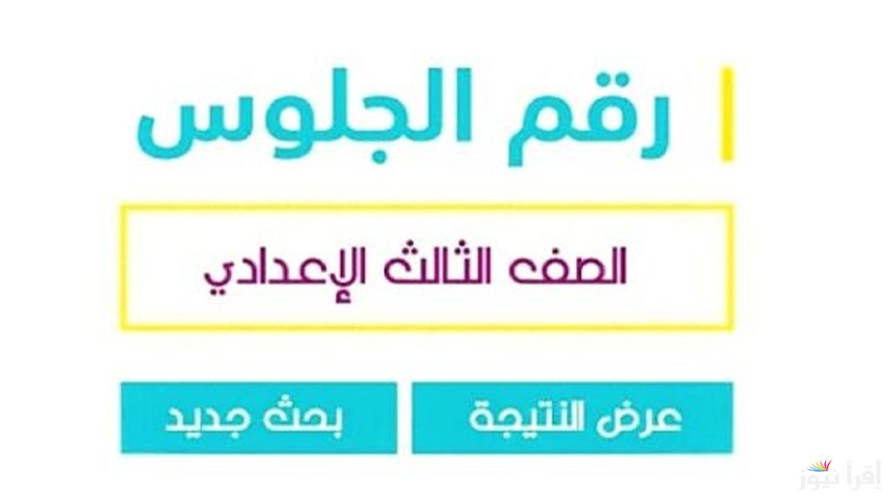 3 اعدادي فيوم من هنا .. رابط نتيجة الشهادة الاعدادية محافظة الفيوم 2025 وخطوات الاستعلام عنها عبر موقع نتيجتك