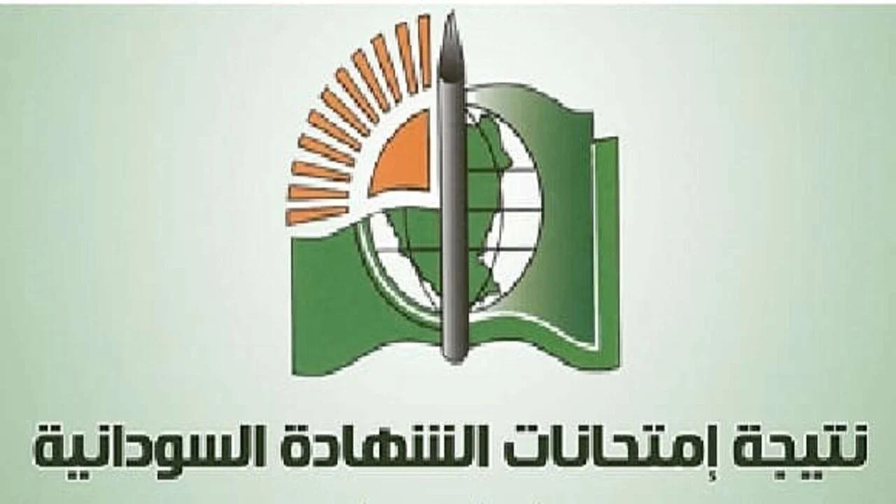 وزارة التعليم.. موعد إعلان نتيجة الشهادة السودانية 2025 وخطوات استخراجها إلكترونيًا