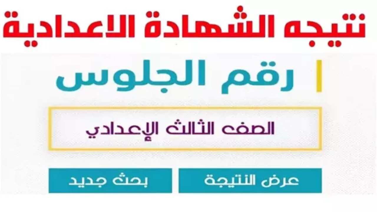 البحراوي منتظر.. رابط نتيجة الشهادة الإعدادية محافظة البحيرة 2025 الترم الاول بالاسم ورقم الجلوس عند ظهورها