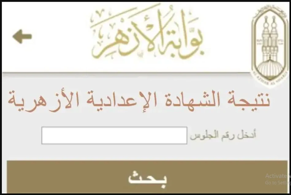 لينك نتيجة الصف الثالث الاعدادي الازهري 2025 الترم الأول بالاسم ورقم الجلوس عبر موقع www.azhar.eg