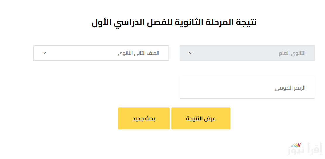 “2 ثانوي” رابط نتيجة الصف الثاني الثانوي الترم الاول 2025 بالاسم ورقم الجلوس عبر موقع natiga-4dk