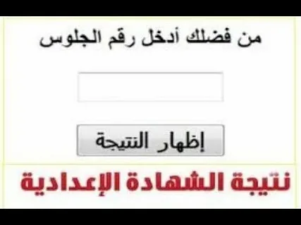 ترم 1.. موعد ظهور نتيجة الشهادة الإعدادية 3ع محافظة الشرقية 2025 البوابة الإلكترونية بالشرقية أون لاين