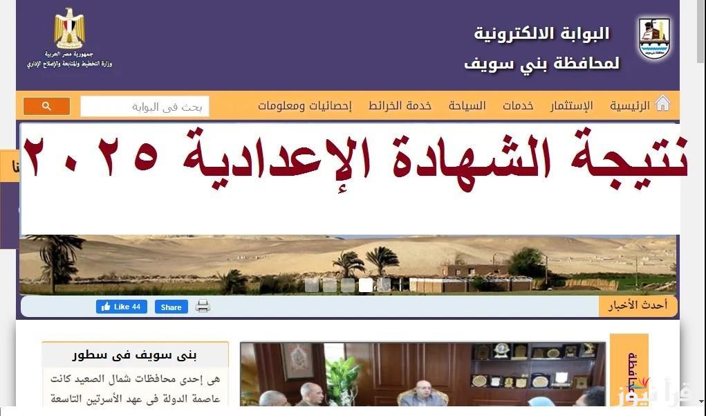 “الأن نتيجتك برقم الجلوس” رابط نتيجة سنة تالتة اعدادي محافظة بني سويف 2025 الترم الأول عبر موقع البوابة الإلكترونية للمحافظة benisuef.gov.eg