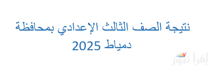 رابط نتيجة سنة تالتة اعدادي محافظة دمياط 2025 وخطوات الاستعلام عنها عبر damiettaresults.online