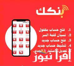 هتفتح ياكسلان وانت في نفس المكان.. رابط وخطوات فتح حساب بنك الخرطوم اون لاين في لحظات bank khartoum