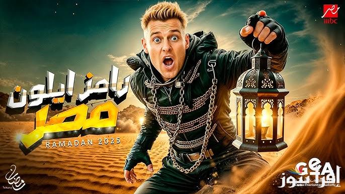 رامز إيلون مصر .. تعرف علي اسم برنامج رامز جلال في رمضان 2025 ومواعيد عرضة وأبرز الضحايا