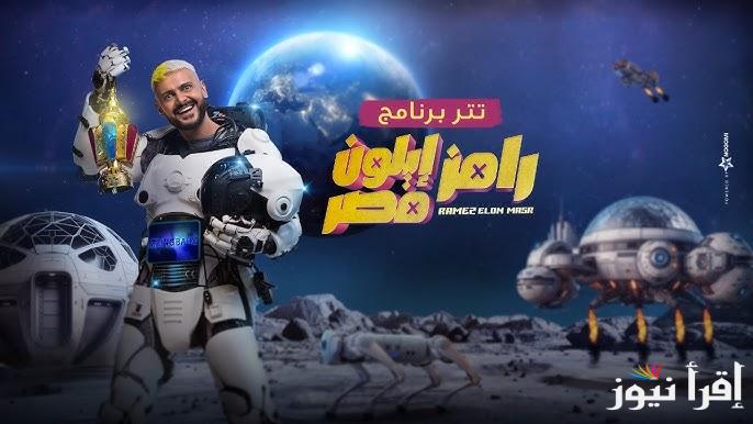 من سيكون؟؟ .. ضيفو برنامج رامز جلال رمضان 2025 وموعد عرض برنامج رامز ايلون مصر