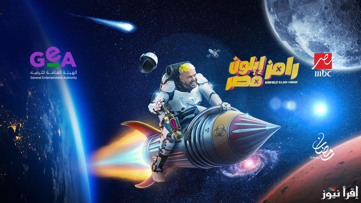 مواعيد عرض رامز إيلون مصر برنامج رامز جلال في رمضان 2025 والقنوات الناقلة