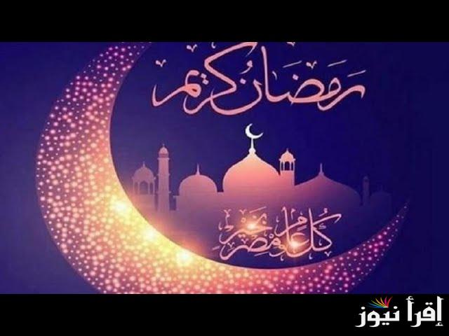 رسائل التهنئة بشهر رمضان 2025.. هنئ أهلك واصدقائك بأجمل العبارات الحديثة شهر رمضان 1446