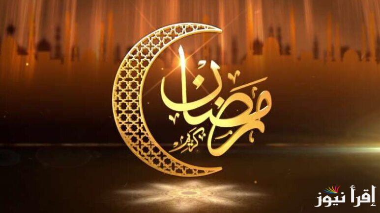 ” كل عام وأنتم بخير ” رسائل تهنئة بمناسبة شهر رمضان 2025 وامساكية الشهر الكريم