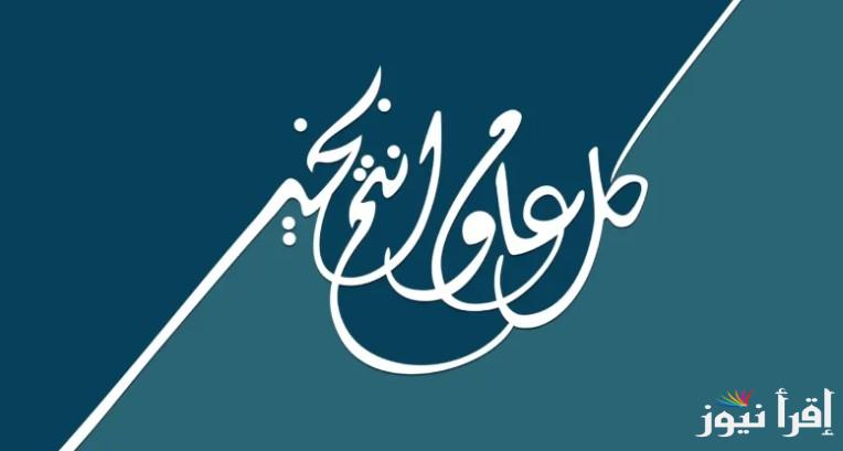 “رمضان جانا” رسائل تهنئة رسمية بمناسبة شهر رمضان 2025 وموعد شهر رمضان الكريم وفقًا للحسابات الفلكية