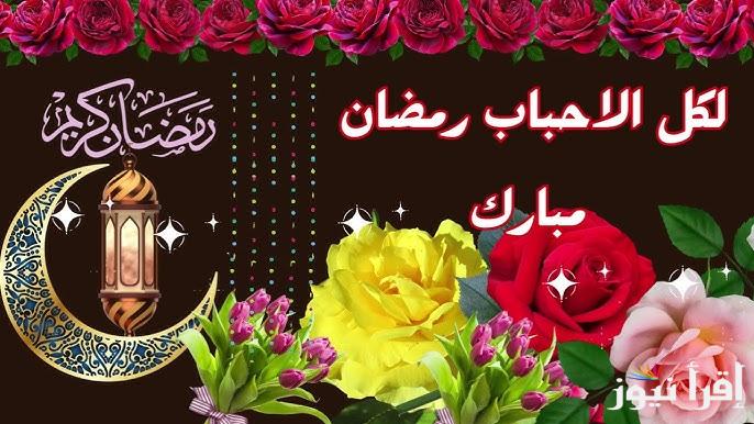 رمضان كريم .. أجمل عبارات ورسائل تهنئة رمضان 2025 Ramadan Kareem واجدد صور وبطاقات التهاني