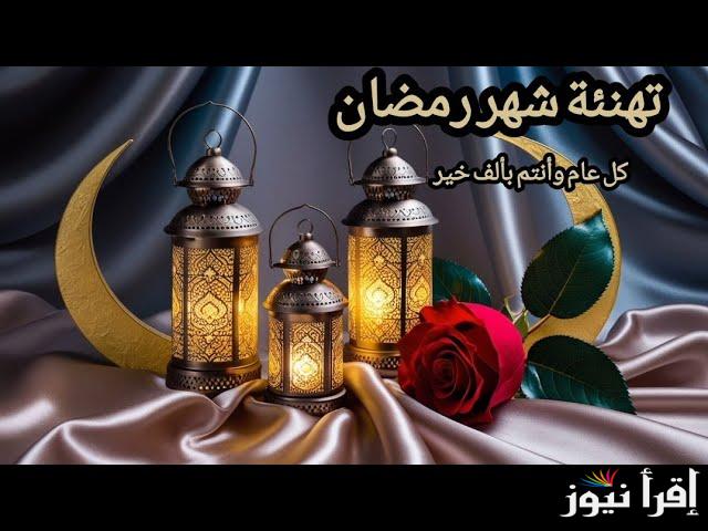 “تهادوا تحابوا” رسائل تهنئة رمضان 2025 مكتوبة وأجمل العبارات والصور