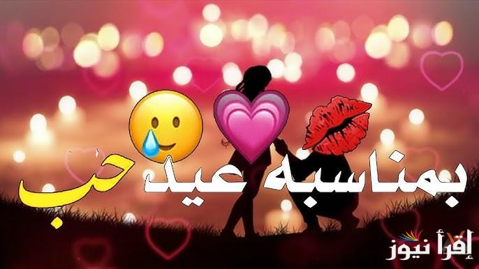 هابي فلانتين داي .. رسائل تهنئة عيد الحب 2025 Valentine’s Day Gifts اجدد عبارات التهاني