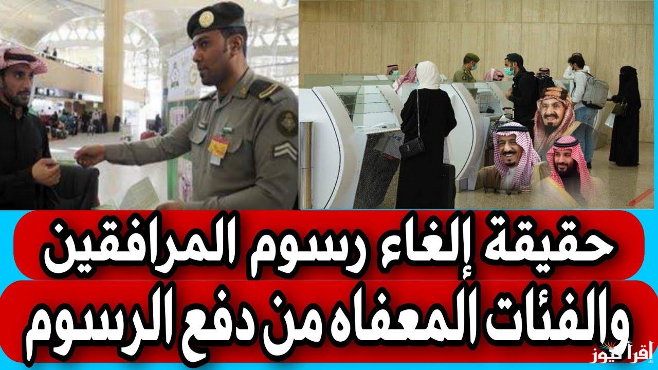 ما هي الفئات المستثناة من رسوم المرافقين؟ ورابط الاستعلام عنها عبر منصة أبشر
