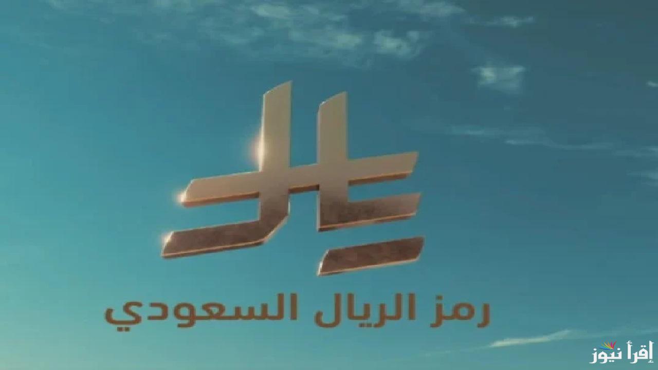 أبرز المعلومات عن رمز عملة الريال السعودي بعد قرار خادم الحرمين الشريفين باعتماده