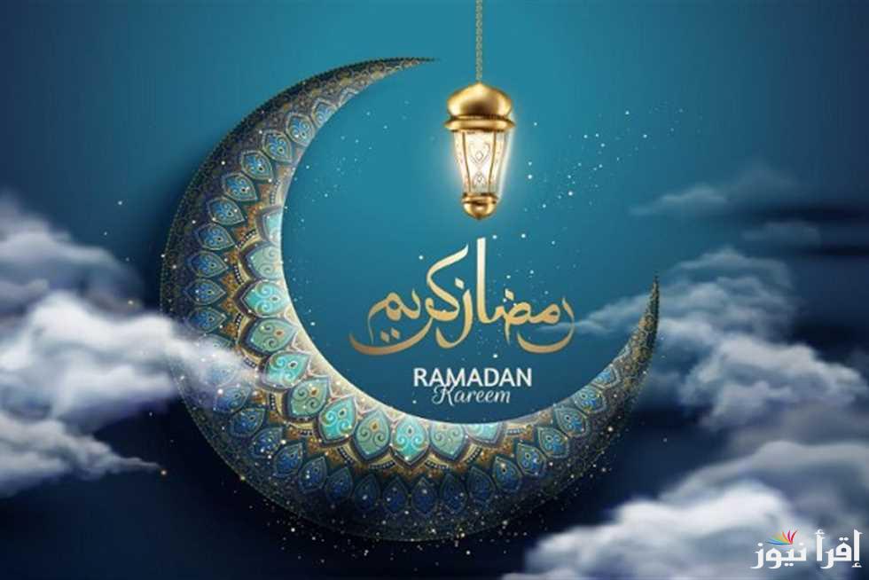 رسائل تهنئة رمضان 2025 استطلاع هلال شهر رمضان 1446 اليوم وتحري رؤية الهلال