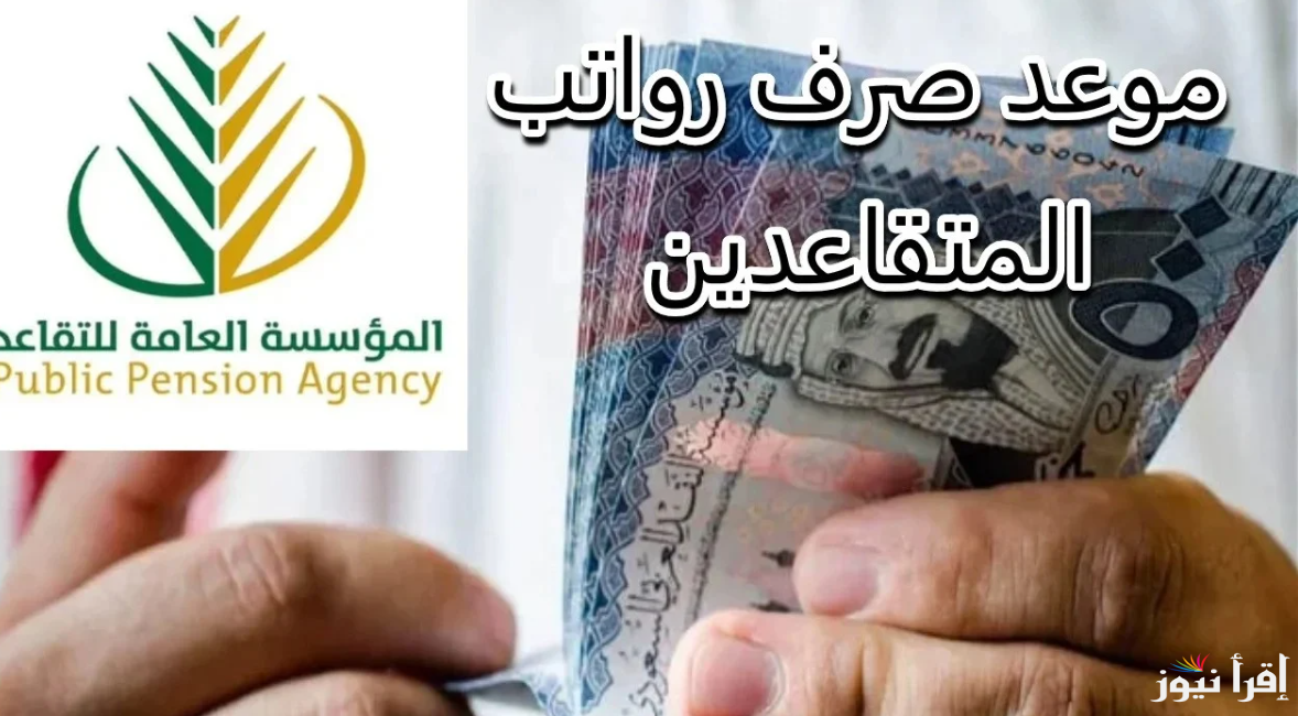 متي موعد صرف رواتب المتقاعدين لشهر مارس 2025 بالسعودية وطريقة الاستعلام عنة عبر www.gosi.gov.sa