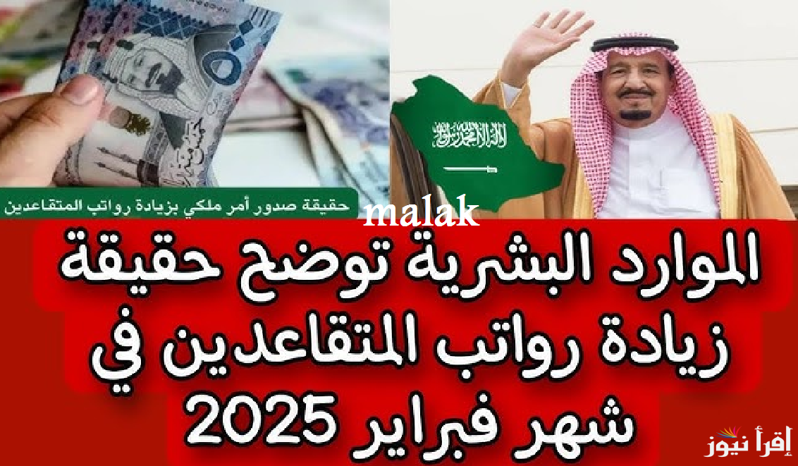 موعد صرف رواتب المتقاعدين في السعودية فبراير 2025 ورابط الاستعلام الإلكتروني برقم الهوية