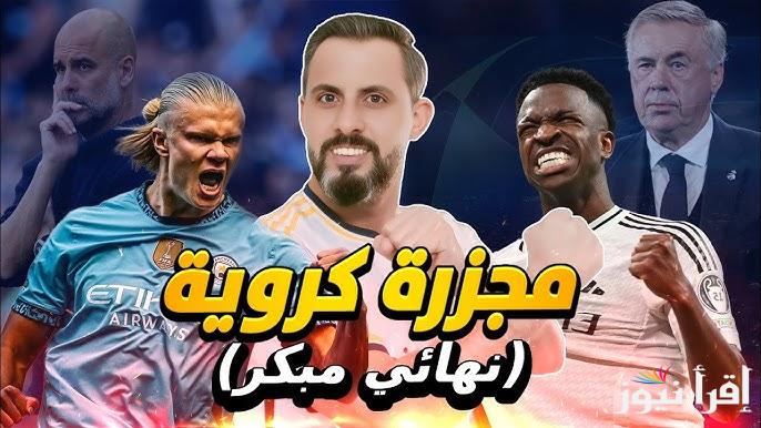 نهائي مبكر .. تشكيلة ريال مدريد ومانشستر سيتي اليوم والقنوات الناقلة في دوري أبطال أوروبا