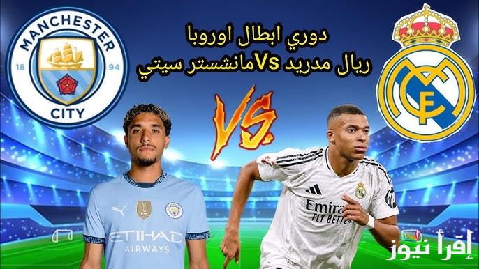 القنوات الناقله لمباراه ريال مدريد ومانشستر سيتي اليوم في اياب دوري أبطال أوروبا