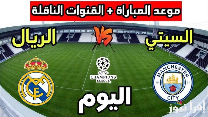 اتفرج الأن .. القنوات الناقله لمباراه ريال مدريد ومانشستر سيتي اليوم في دوري أبطال أوروبا