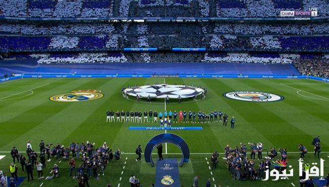 قائمة القنوات الناقله لمباراه ريال مدريد ومانشستر سيتي اليوم في دوري أبطال أوروبا