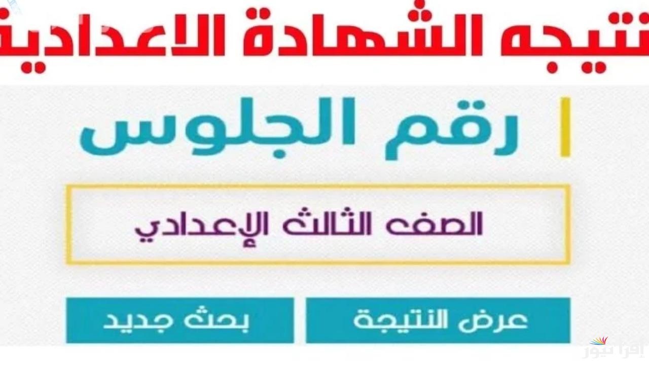 برقم الجلوس عبر الموقع الرسمي.. رابط نتيجة الشهادة الإعدادية محافظة أسوان 2025